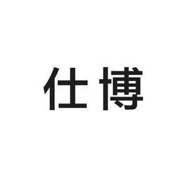 内蒙古仕博健康服务产业投资管理有限责任公司