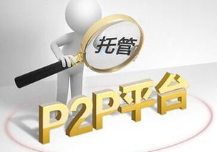 p2p理财,如何选择安靠的平台,你知道多少